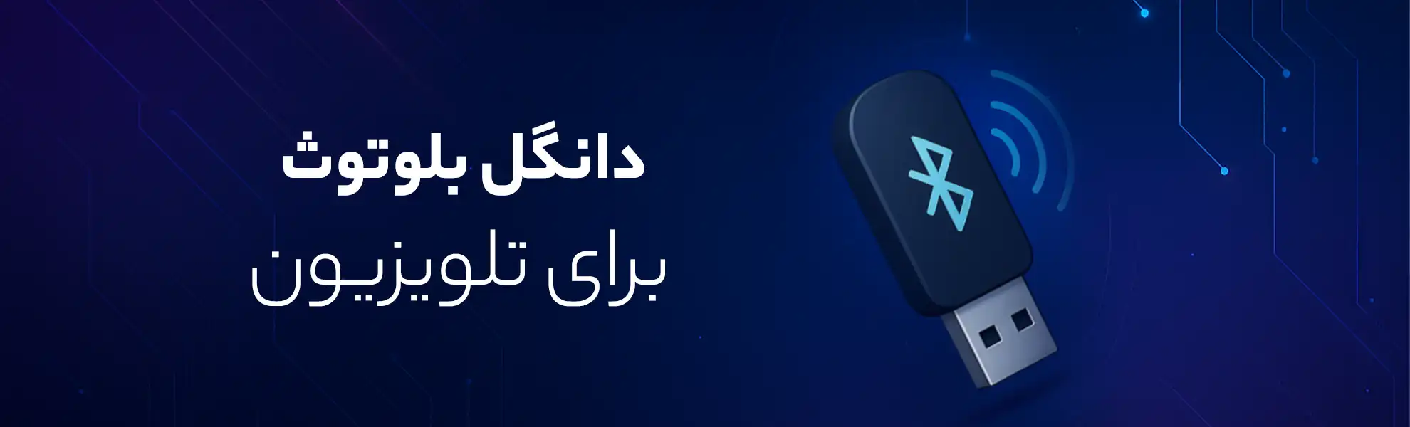 بهترین دانگل بلوتوث برای تلویزیون؛ کدام مدل بهتر است؟