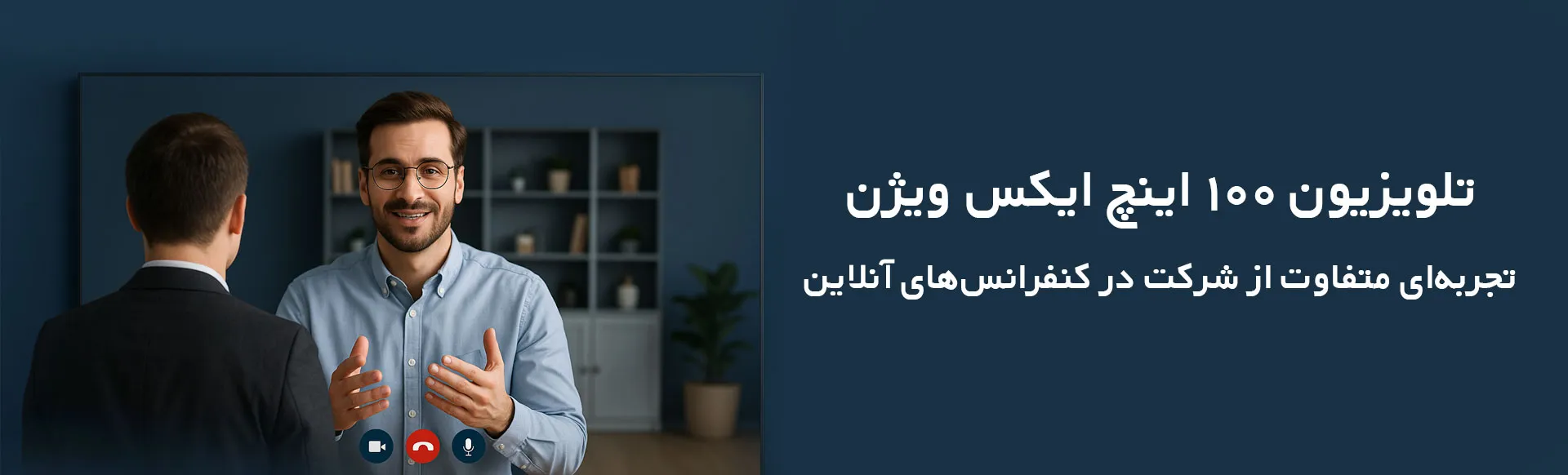 تلویزیون 100 اینچ، تجربهای متفاوت از شرکت در کنفرانسهای آنلاین