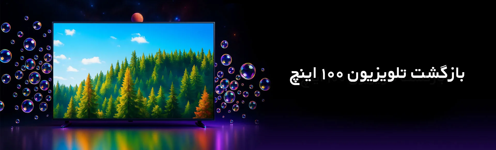 بازگشت تلویزیون 100 اینچ؛ قدرتمندتر و فراتر از انتظار
