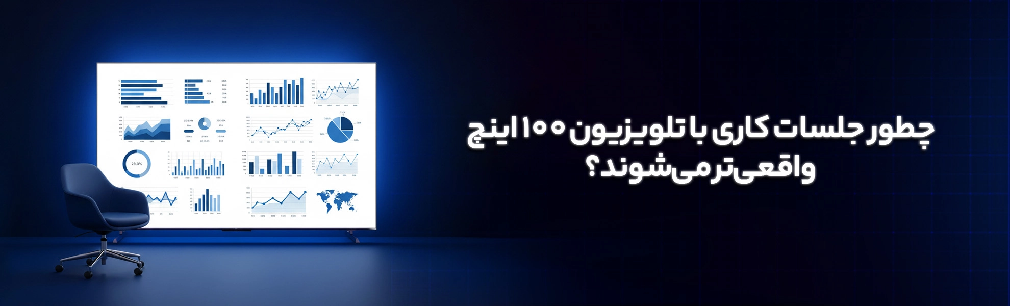 چطور جلسات کاری با تلویزیون 100 اینچ واقعیتر میشوند؟